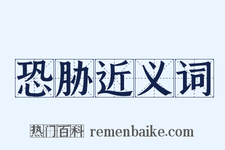 恐胁近义词是什么意思的图片